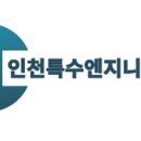 인천특수엔지니어링 네이버블로그