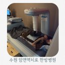 내일한방병원 | 수원 암면역치료 한방병원 입원 후기 고주파온열치료 싸이모신알파