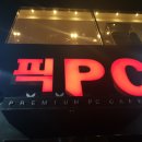 픽(PICK) PC방 이미지