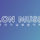 디온음악학원