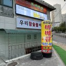 우리참숯불바베큐치킨 이미지