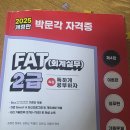 [HD]FAT 2급 실기 | FAT2급 합격후기 (독학, 워킹맘, 비전공자)