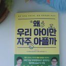 육아 서적 왜 우리 아이만 자주 아플까 소아 감기 책후기
