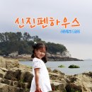 신진펜하우스 이미지