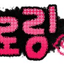 하신로 Daum카페