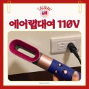 제이엠코케이센타 | 대만여행 필수 준비물 | 케이플로밍 다이슨 에어랩 110V 대여 간편 택배 수령 내돈내산 후기