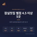41190-01-07-209 | 잠실맛집 별점 4.5 이상 5곳 추천, 다이닝코드 기준 정리