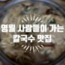 [강원/영월] 영월 미란칼국수 후기, 현지인이 찾는 찐맛집 / 화려하진 않지만 진짜 꾸준히 생각나는 맛