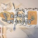 배떡송도글캠점