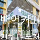 백억커피김해