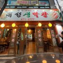 대성생막창옥계점 이미지