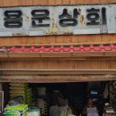 용운상회