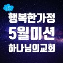 하나님의교회 | 하나님의교회 행복한가정 5월 미션과 후기 '사랑스러운 ‘원 포인트’를 찾아서!'