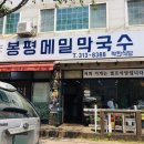 메밀생각봉평막국수 이미지