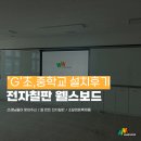 스마트터치교실 | 양산 [&#39;G&#39;초 중학교] 대형 전자칠판 설치 후기! 스마트교실 완성