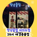 안녕, 멍냥 | 신길동 동물병원 진료 후, 급하게 들린 반려동물용품점 멍냥클럽 여의도점