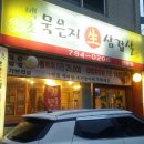 백초묵은지삼겹살 이미지