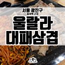 울랄라대패삼겹 이미지
