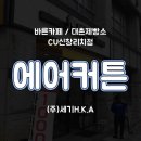신창커텐