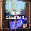 뮤직노래연습장 | 대전 봉명동코인노래방, 매드블럭 2층에서 편하게 즐기는 코인노래연습장 후기