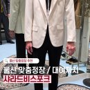 바다, 인문학의 옷을 입다 | W11. 울산 맞춤정장 샤라드비스포크 계약 후기, 예복 촬영대여까지 한 번에 해결!