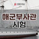 박도균 | 해군부사관시험 2022 필기 준비하려면 여기! (276기)