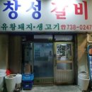 창성갈비 이미지