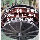 대구 프레스 테크-프레스 수리 후기&amp;프레스 매매[국일 프레스 200톤 클러치 수리]
