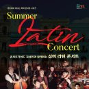 콘서트 가이드 김성민과 함께하는 ’SUMMER LATIN CONCERT’ 이미지