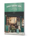 [은평 우리동네배움터] 그림책으로 세상 읽기 | [인터뷰] "우리 동네에 책방 차려주어 고맙습니다"_니은서점 노명우 교수