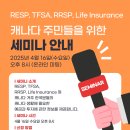 캐나다 주민들을 위한 RESP, TFSA, RRSP, Life Insurance 설명 세미나입니다. 이미지