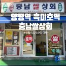 충남쌀상회 - 안양시 만안구 삼덕로 64 | 충남쌀상회