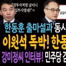 한동훈 출마설과 동시에 이정섭 압색! 이원석 독박 한동훈 토겼다! / 검찰독재 몰락의 역사에 남을 강미정씨 인터뷰! 민주당의 검사탄핵! 이미지