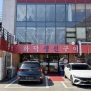 구미 금오산 한정식 맛집 [팔팔화덕생선구이]