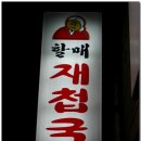 할매재첩국 이미지