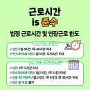 근로시간 및 연장근로 한도가 궁금해요! 이미지