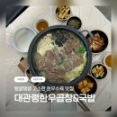 소닮한우수육국밥 | 🐮 평창 대관령 용평 맛집 곱창 / 평창 한우수육 / 대관령한우곱창&국밥