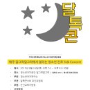 지역사회 중심의 청소년 진로에 관한 제1회 "달톡콘서트"에 여러분들을 초대합니다. 이미지