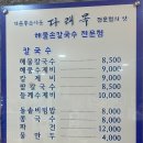 다래목해물손칼국수 이미지