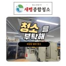 새삥종합청소 경기강원지사 이미지
