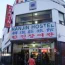 한진장여관 이미지