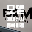 마트에이전시 - 강서구 명지국제5로136번길 24 | 모델 에이전시 상담 후기 (폼 엔터 등록 비용 등 조건)