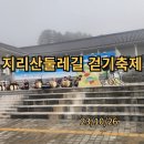 지리산둘레길 걷기축제 이미지