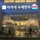 차가네 | 안산 고잔동 가성비 무한리필 샤브샤브 맛집 차가네 후기