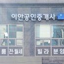 이안공인중개사사무소 이미지