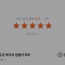 대성축사 | 침대에서 떨어진 충격에 잠에서 깼다 (스포O, 어두운 바다의 등불이 되어 후기)