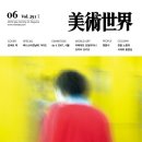 (주)미술세계