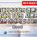 6차말씀열기(72)_창세기서 50장의 결론과 창세기 1장의 서론은 같은 이야기입니다!!!(창50장)_장바울목사 이미지