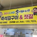 속초송가네건어물