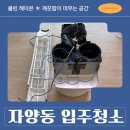 대동부품 | 자양동 입주청소 대동아파트 에어컨 분해 청소까지 완벽 케어 후기
